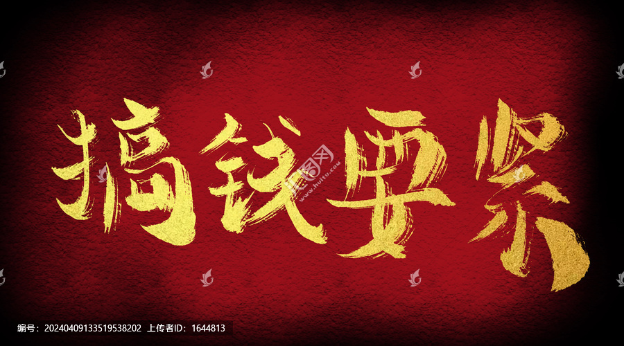 搞錢要緊