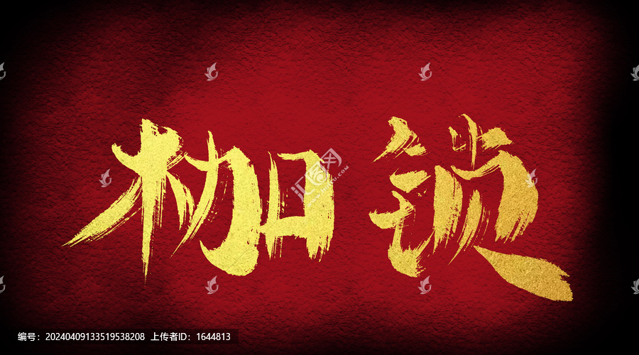枷鎖