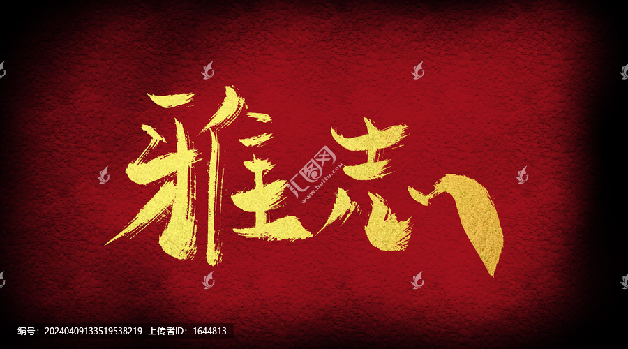 雅志