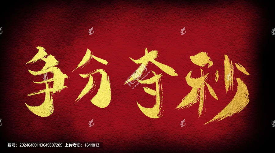 爭分奪秒