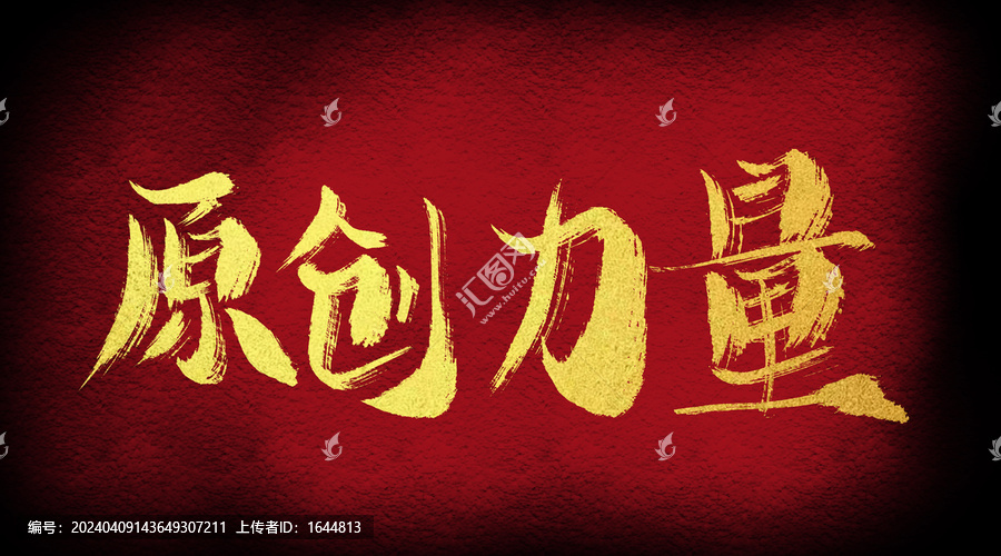 原創(chuàng)力量