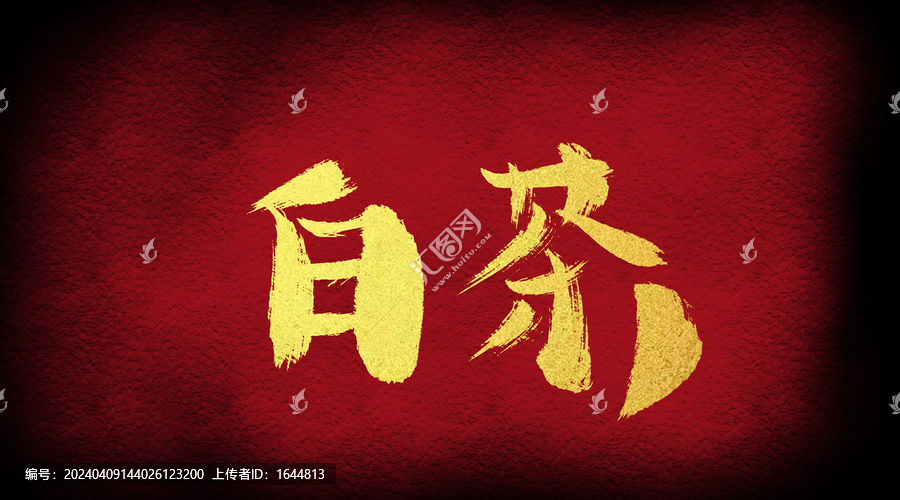 白茶