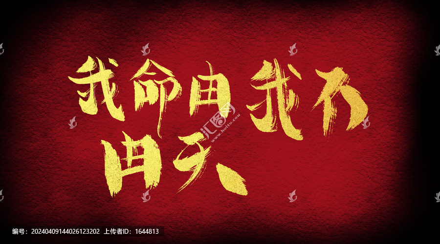 我命由我不由天