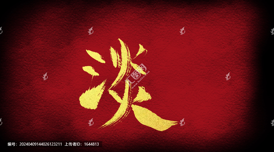 淡