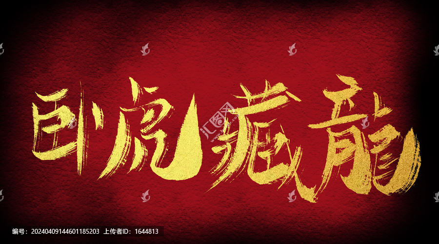 臥虎藏龍