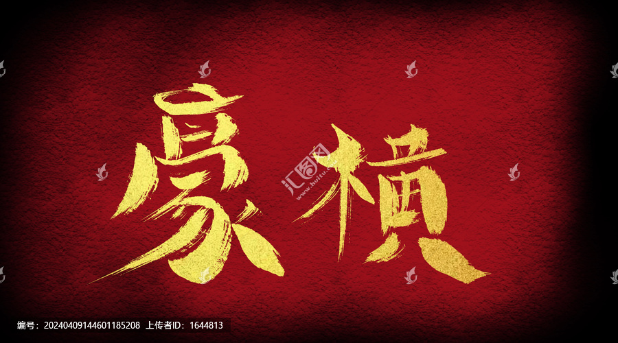 豪橫