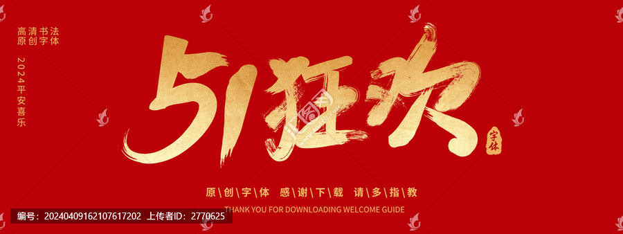 51狂歡