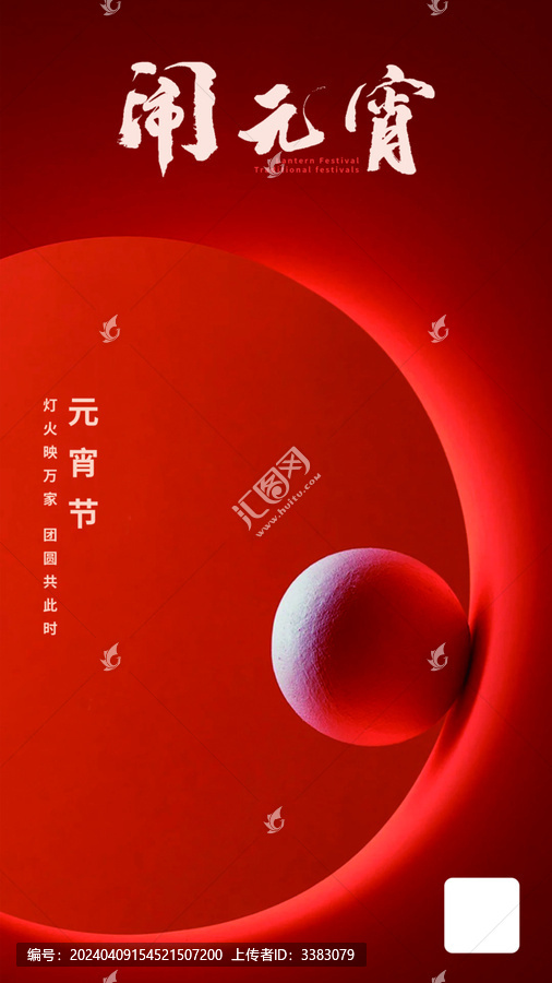 元宵海報(bào)
