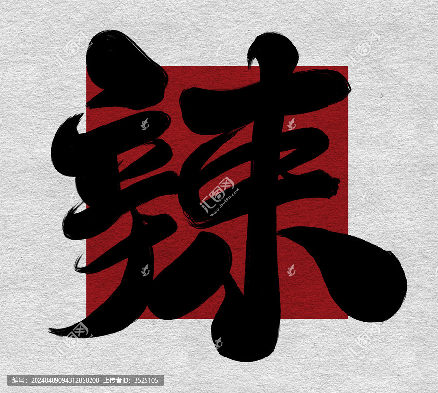 辣字