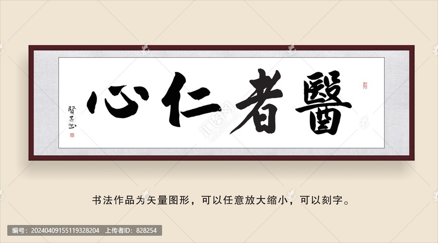 醫(yī)者仁心
