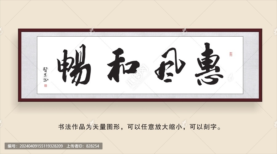 惠風和暢
