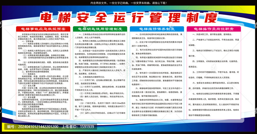 電梯運(yùn)行制度