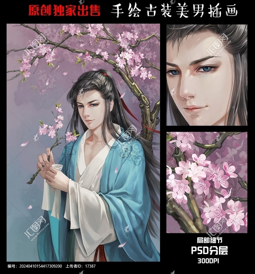 手繪古風(fēng)男子
