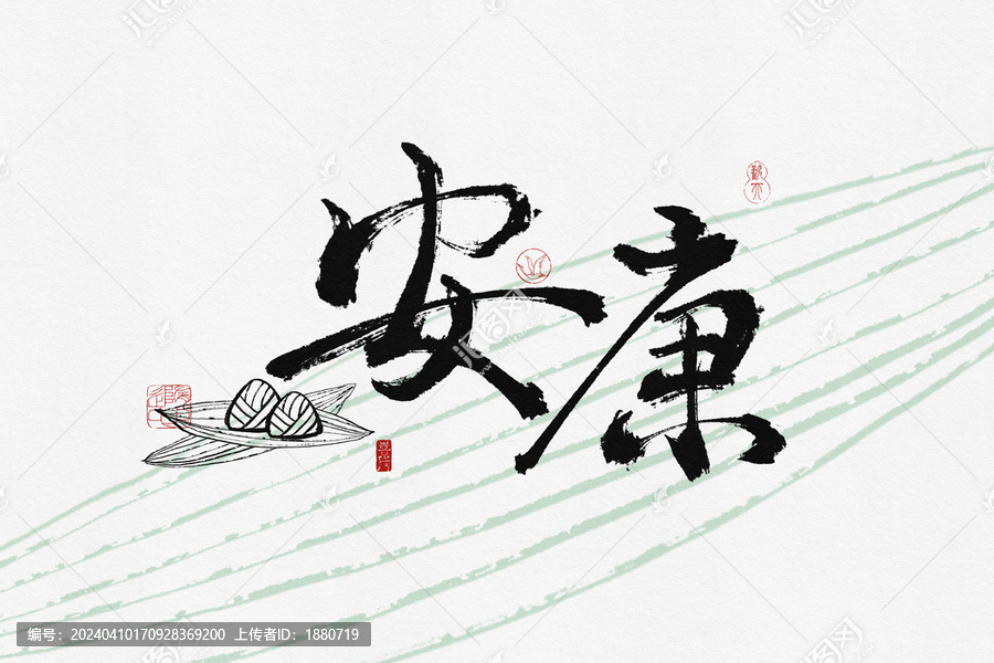 書法字安康