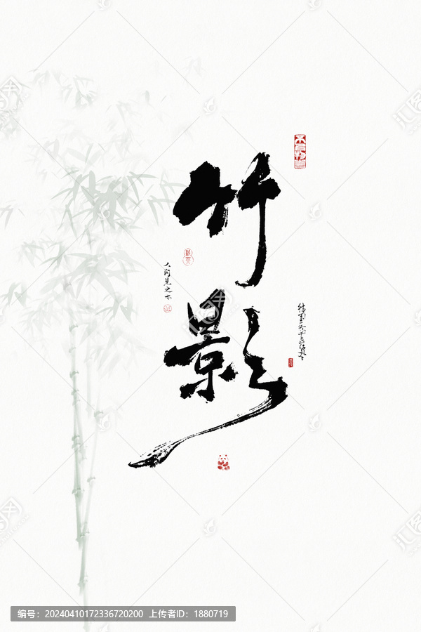 毛筆字竹影