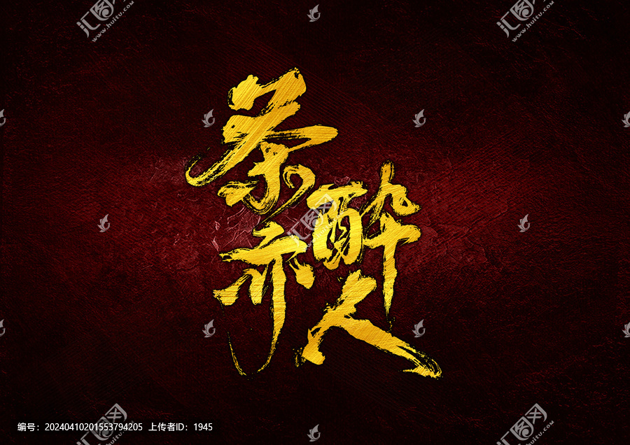 茶亦醉人字體設計