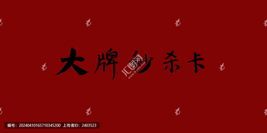 大牌秒殺卡