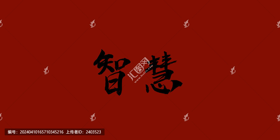 智慧