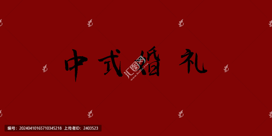 中式婚禮