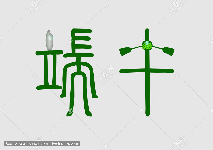 端午傳統(tǒng)節(jié)日字體設(shè)計(jì)