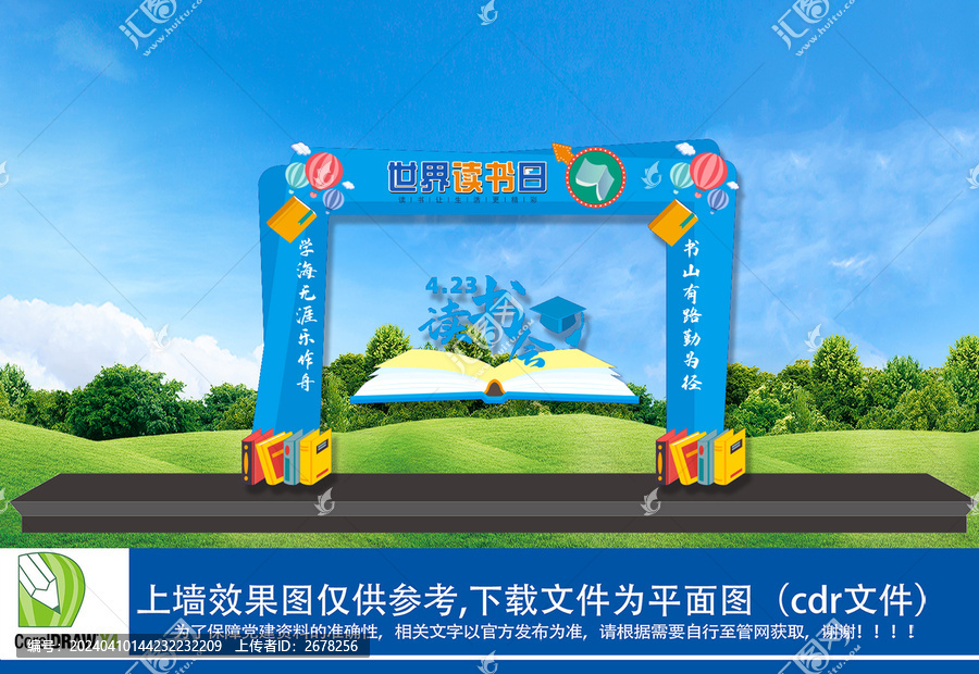 世界讀書日拱門