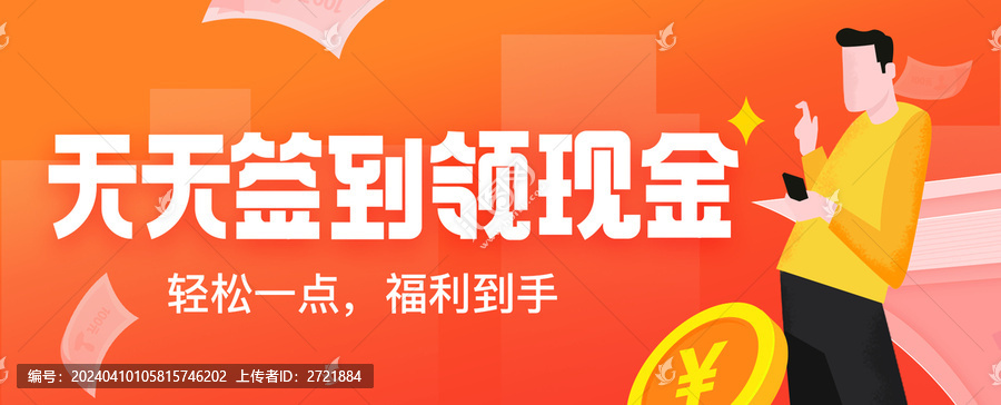 簽到領(lǐng)現(xiàn)金紅包