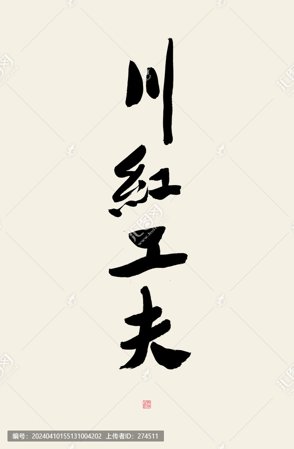 川紅工夫