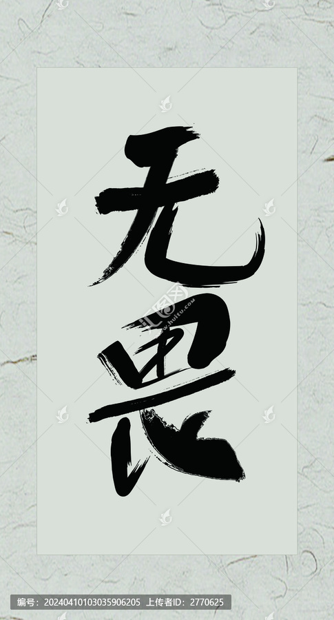 無畏