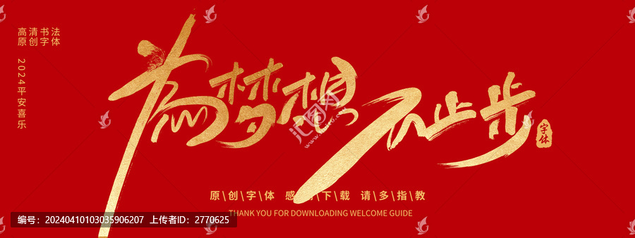 為夢想不止步