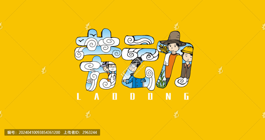勞動(dòng)