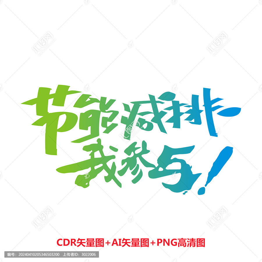 節(jié)能減排我參與藝術字