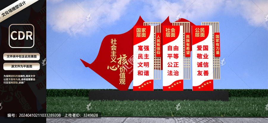 社會主義核心價(jià)值觀雕塑