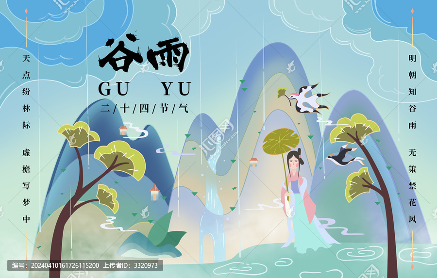 谷雨節(jié)海報(bào)