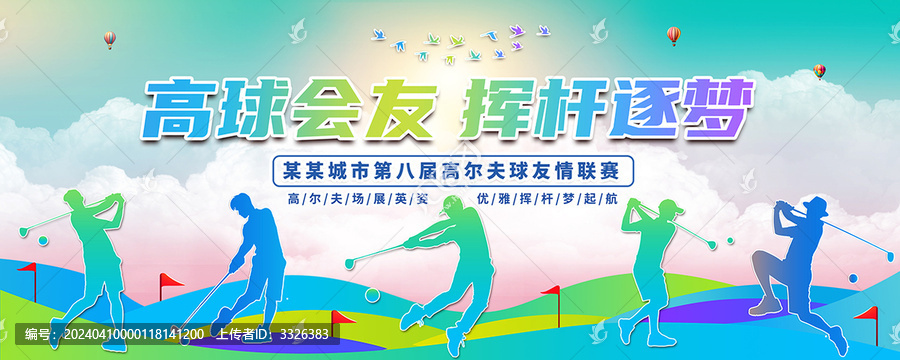 高爾夫球比賽海報(bào)