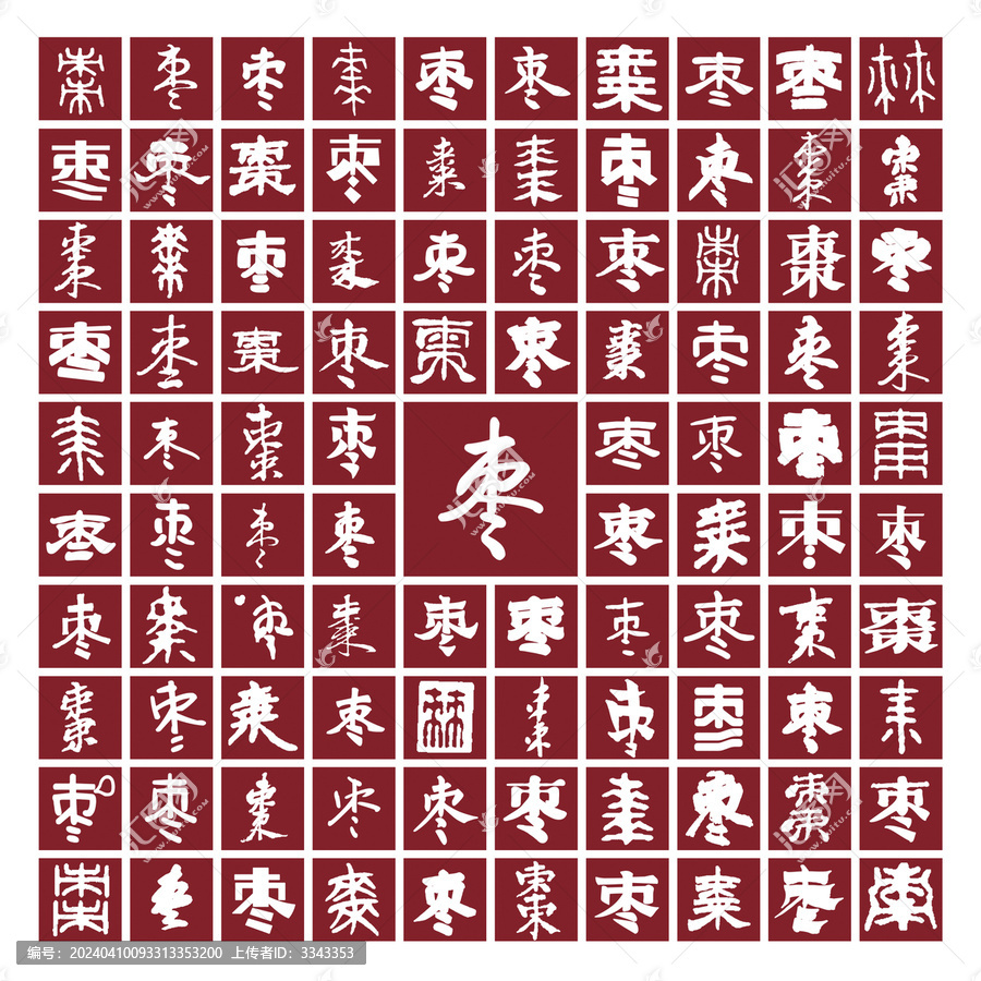 棗字背景棗字書法分層百棗圖