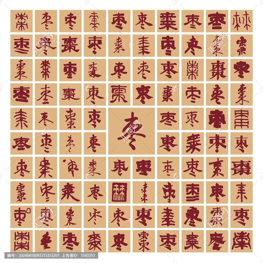 棗字書法百棗圖