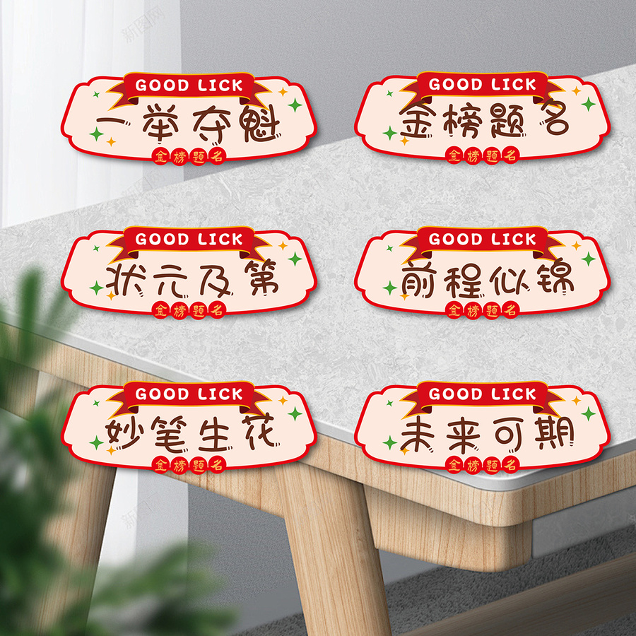 中高考祝福語小貼紙