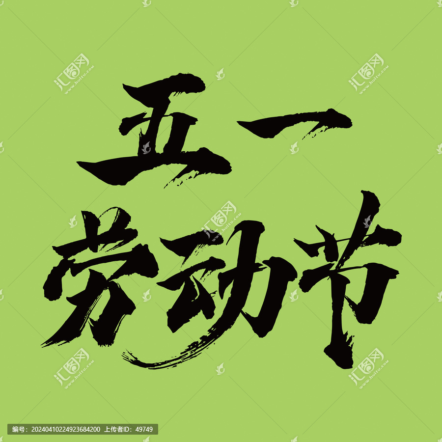 五一勞動節(jié)