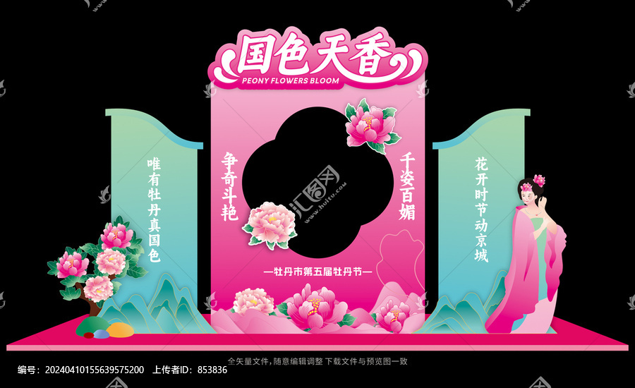 牡丹文化節(jié)拍照框