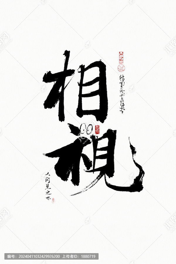 書法字相視