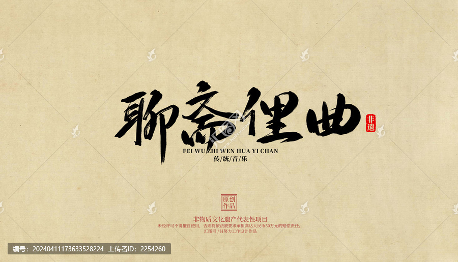 聊齋俚曲