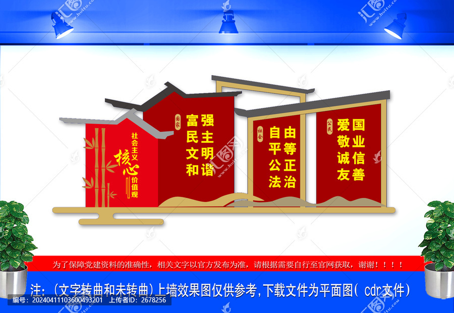 社會主義核心價值觀