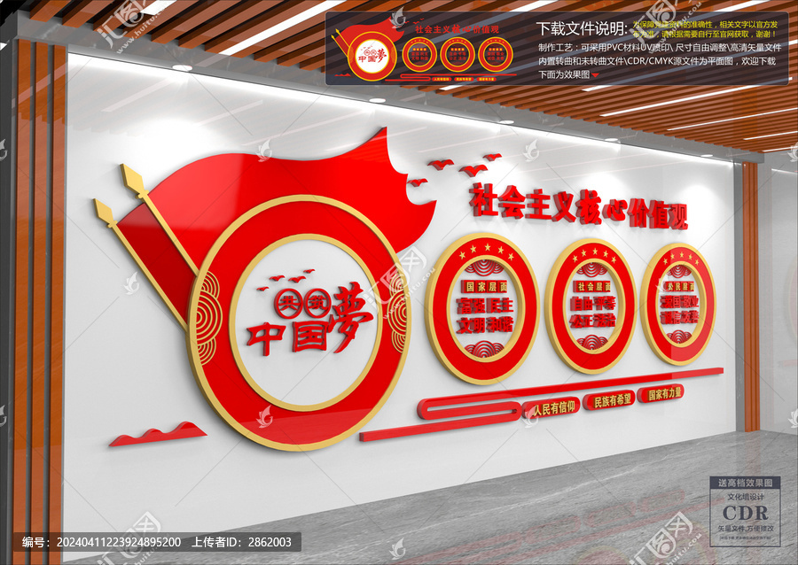 社會主義核心價值觀文化墻