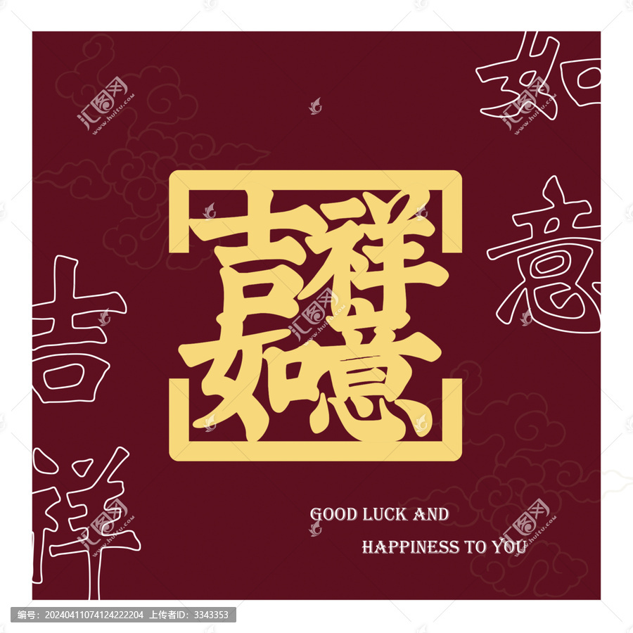 吉祥如意
