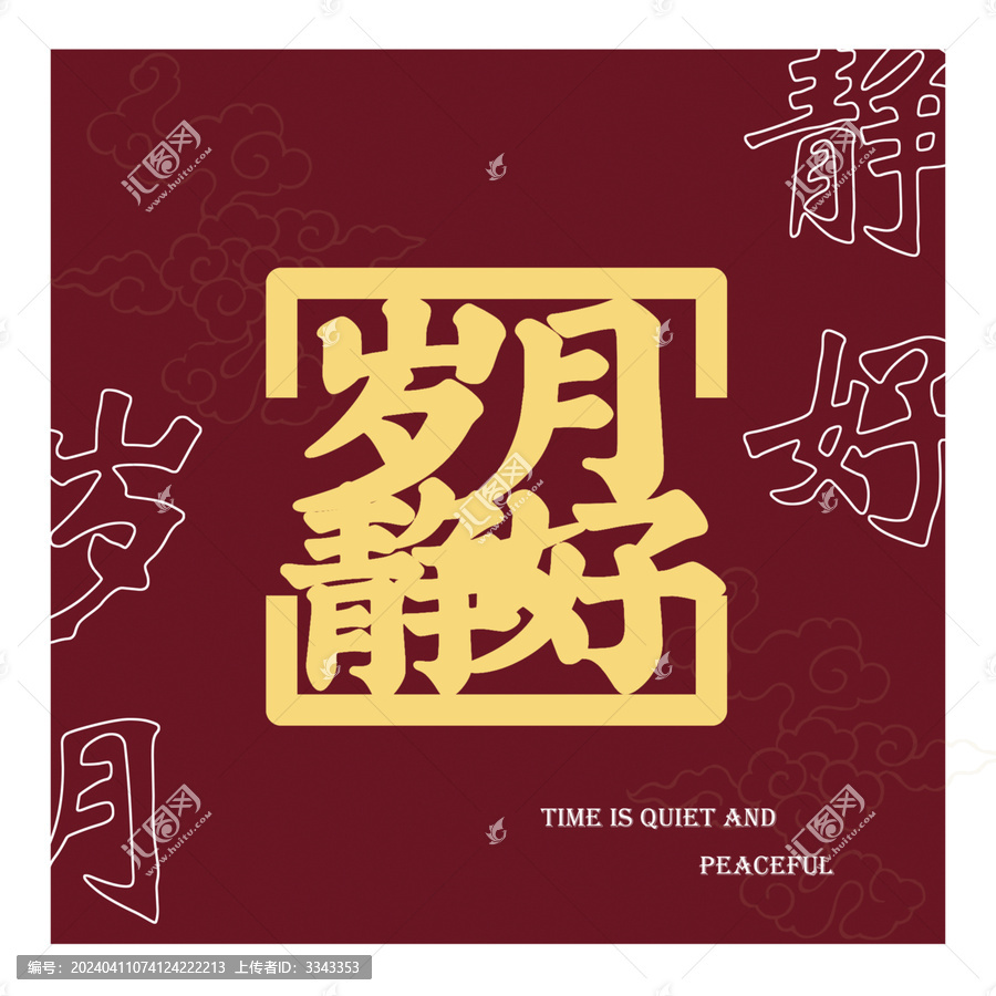 歲月靜好