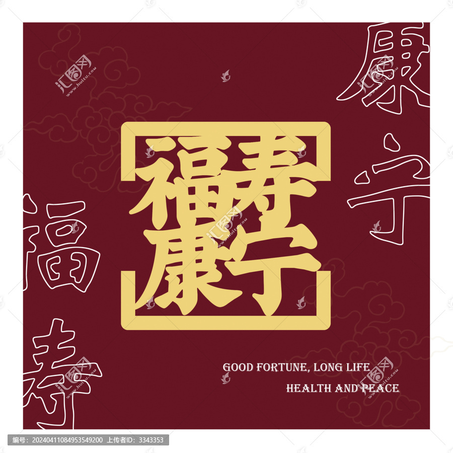 福壽康寧