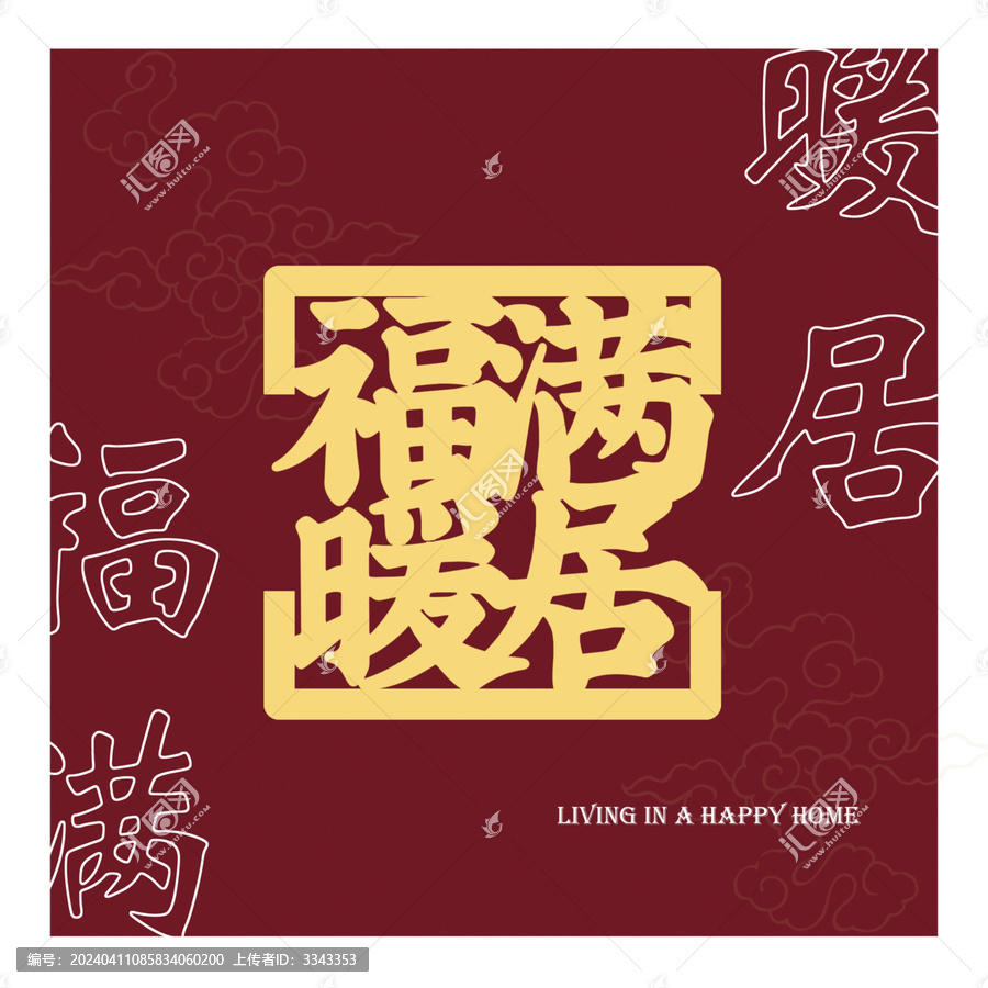 福滿暖居
