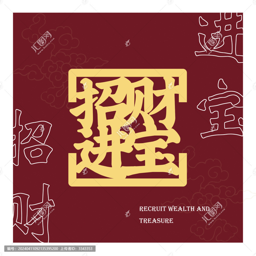 招財(cái)進(jìn)寶