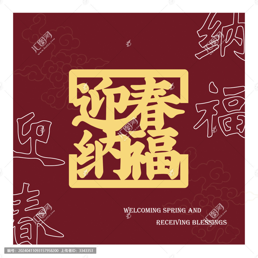 迎春納福