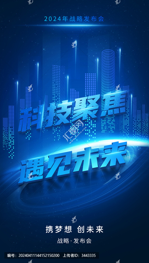 科技發(fā)布會海報
